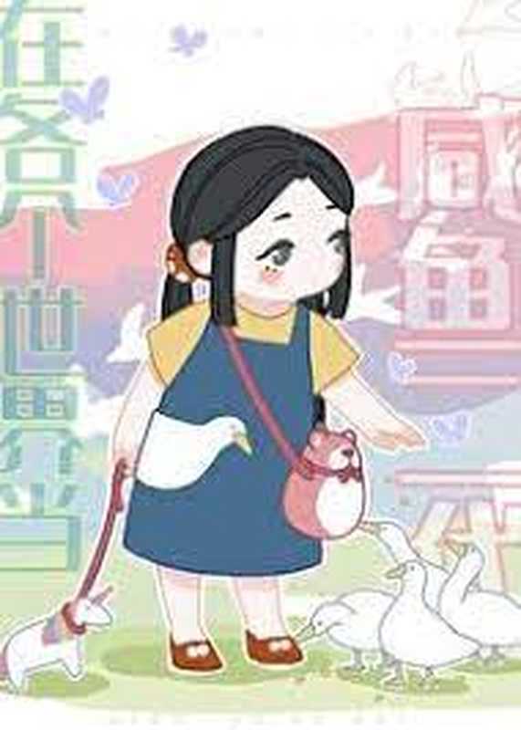 在各个世界当咸鱼二代（蛛于）