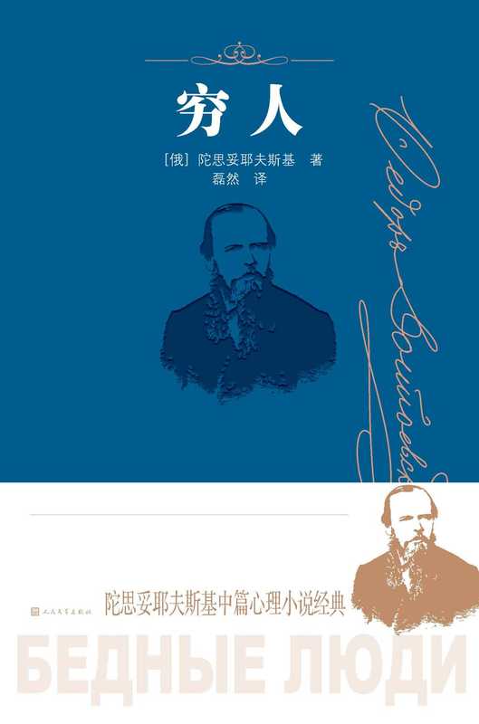 穷人（陀思妥耶夫斯基）（人民文学出版社2021）