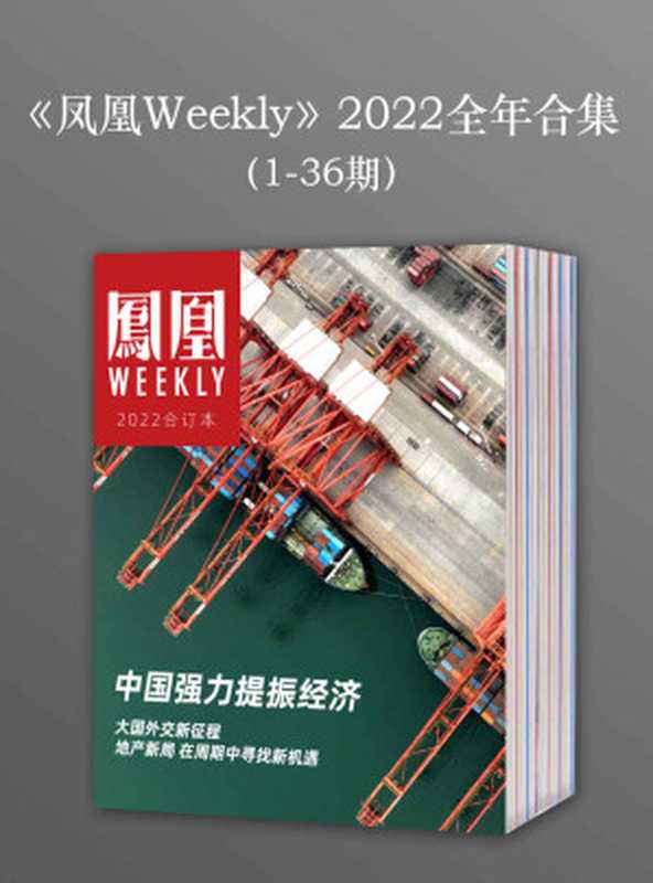 《凤凰Weekly》2022年全年合集(1-36期)(凤凰Weekly)(浙江出版集团数字传媒有限公司 2023)