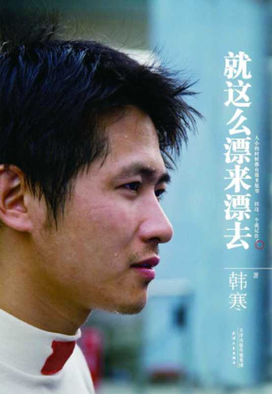 韩寒 就这么漂来漂去（韩寒）（2013）