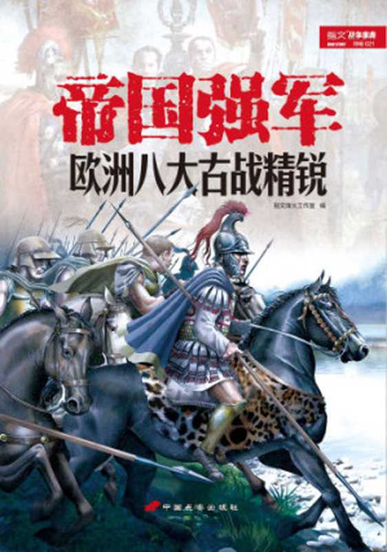 帝国强军欧洲八大古战精锐(指文烽火工作室)(中国长安出版社2015)