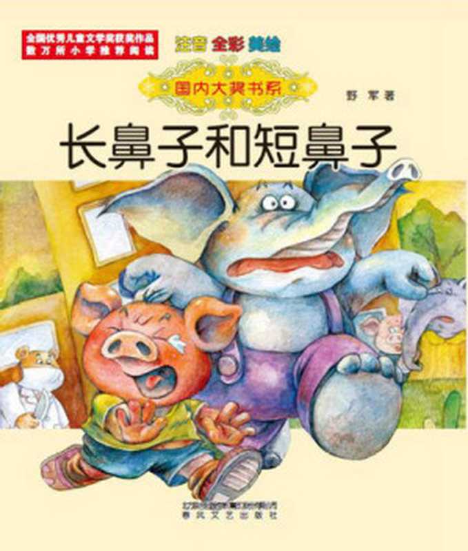 长鼻子和短鼻子  注音全彩美绘（野军）（CNPeReading 2017）