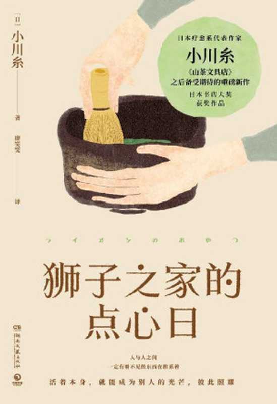 獅子之家的點心日（小川糸繼《山茶文具店》重磅新作！生命本身脆弱而無常 願這本小書予你勇氣 以及溫柔時刻！）（小川糸）（湖南文藝出版社 2021）