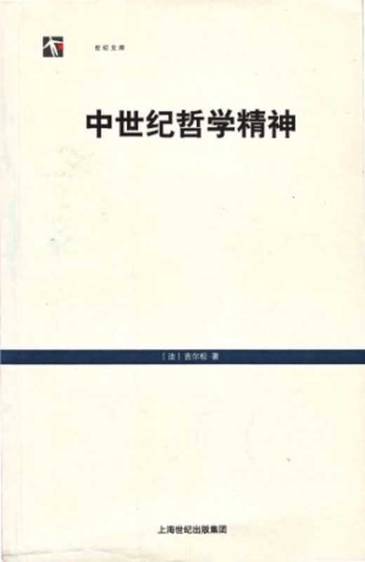 中世纪哲学精神（[法]吉尔松; 沈清松(译)）（上海人民出版社 2008）