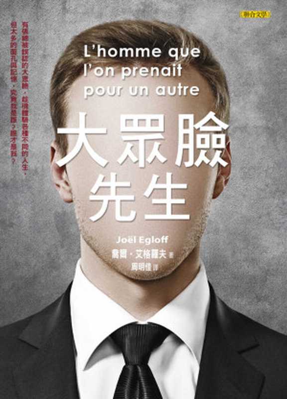 大眾臉先生 = L’homme que l’on prenait pour un autre(喬爾 · 艾格羅夫 (Joël Egloff) 著 ; 周明佳 譯)(聯合文學 2017)