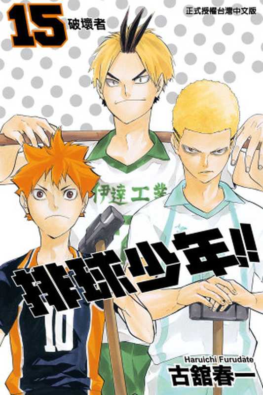 排球少年!! - 卷15（古館春一）（Mhx12.com 2022）