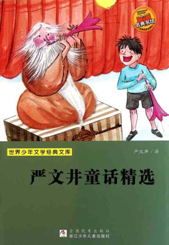 世界少年文学经典文库 严文井童话精选（Yan WenJing fairy tale）（Xv ZhiMo）（ZHE JIANG PUBLISHING UNITED GROUP 2012）