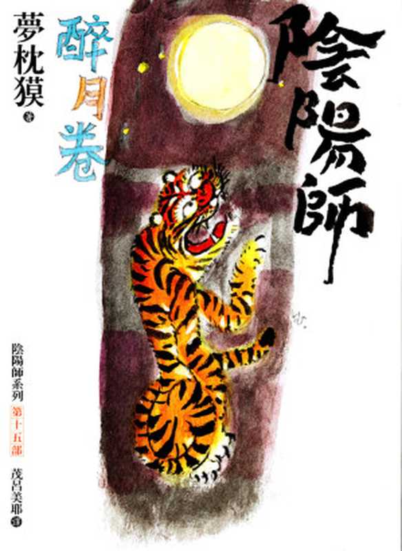 陰陽師醉月卷(繁體)（夢枕獏著茂呂美耶譯）（epub掌上书苑2014）