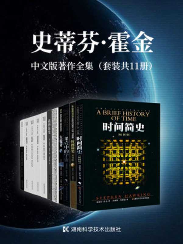史蒂芬·霍金中文版著作全集（套装共11册）（史蒂芬·霍金）（2021）