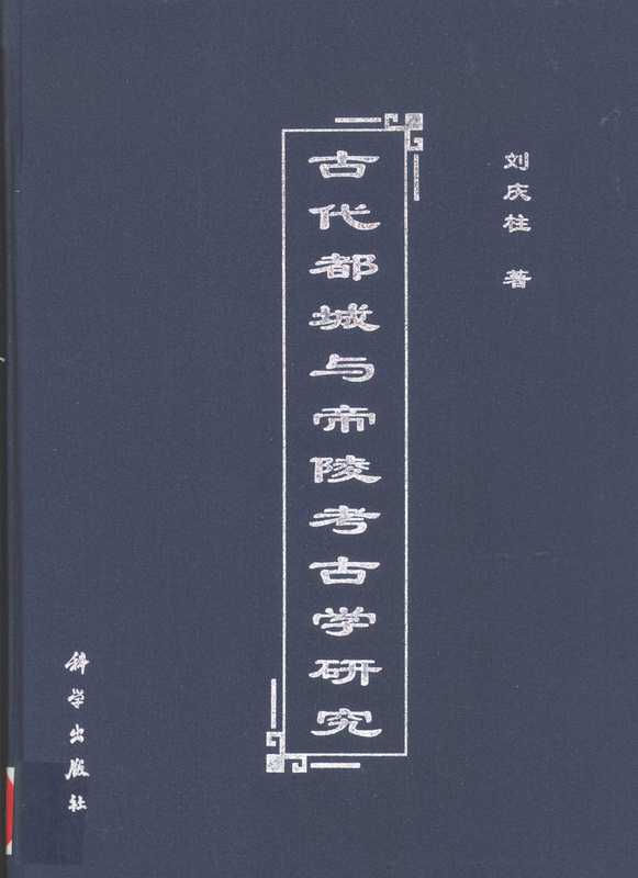 古代都城与帝陵考古学研究（刘庆柱）（科学出版社）