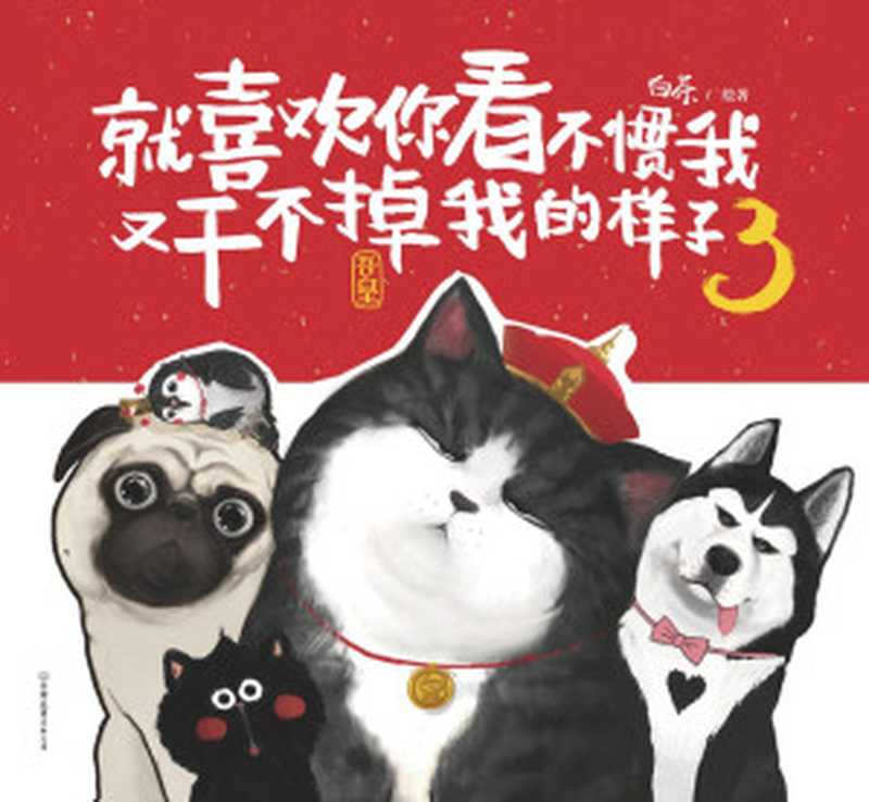 就喜欢你看不惯我又干不掉我的样子3(白茶)(2019)