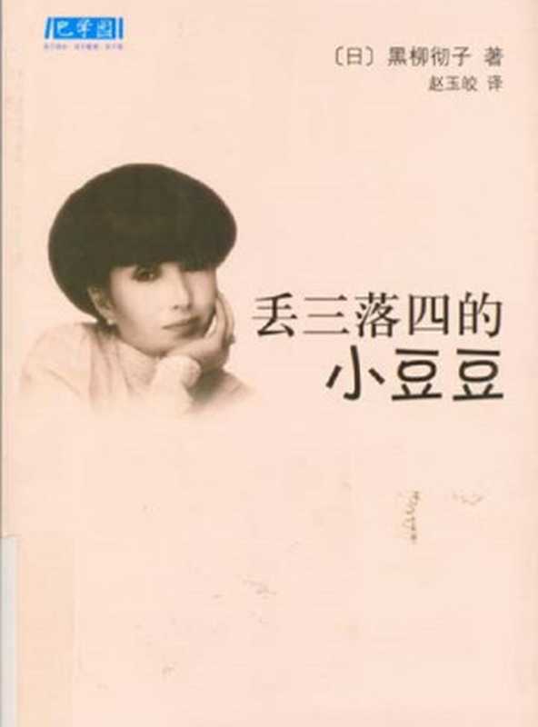 丢三落四的小豆豆(黑柳彻子)(南海出版公司 2010)