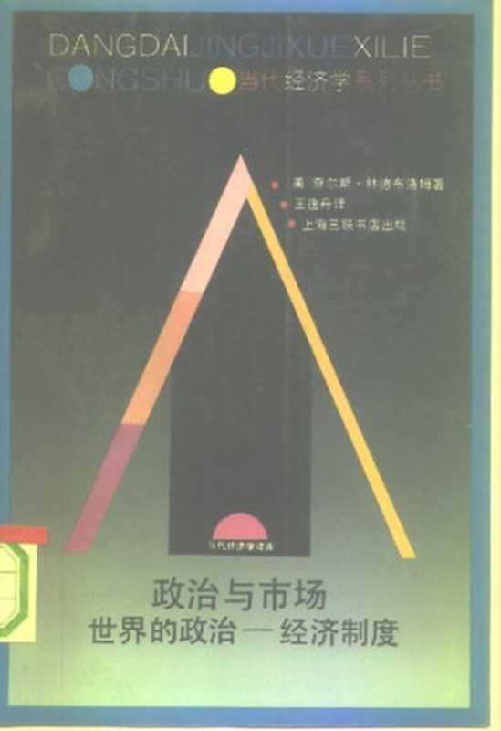 政治与市场世界的政治─经济制度（[美]查尔斯·林德布洛姆）（上海人民出版社1997）