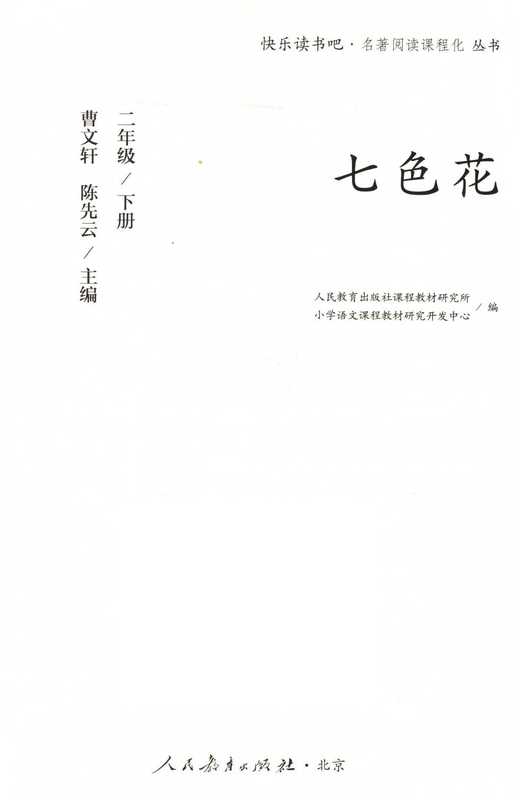 快乐读书吧 名著阅读课程化 七色花 二年级 下（Pdg2Pic  曹文轩著）（北京 人民教育出版社 2018）