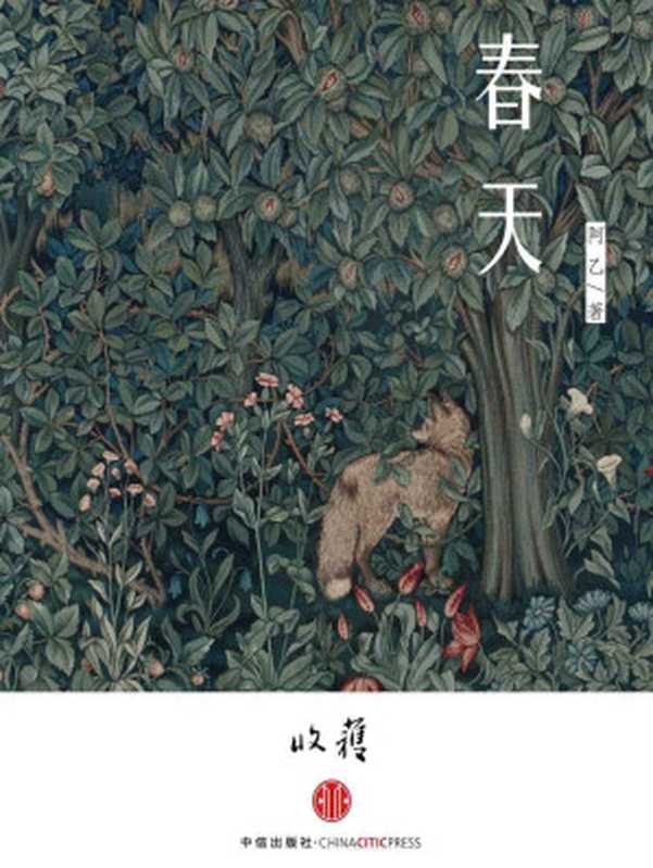 春天 (收获文丛)（阿乙 [阿乙]）（2015）