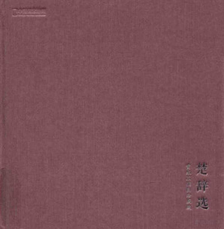 楚辞选黄永玉插图珍藏版（（战国）屈原宋玉著黄永玉绘萧桓注）（中信出版集团2018）