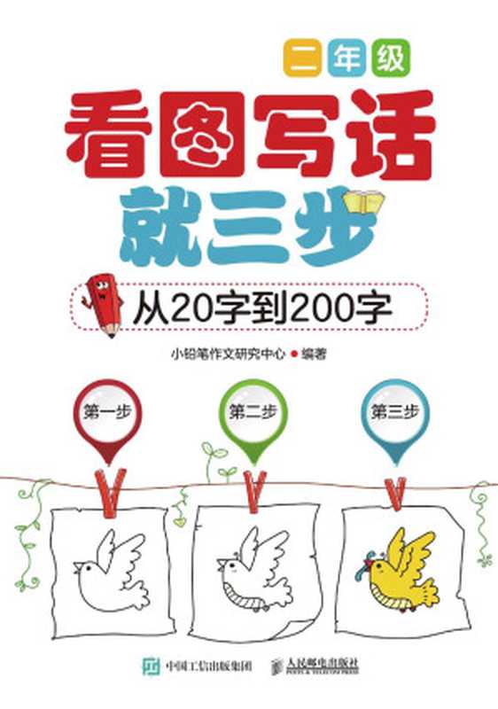 看图写话就三步—从20字到200字(二年级)(小铅笔作文研究中心)(人民邮电出版社 2015)