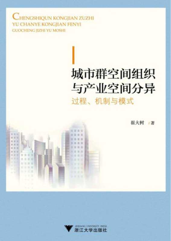 城市群空间组织与产业空间分异 过程、机制与模式（崔大树 著）（浙江大学出版社）