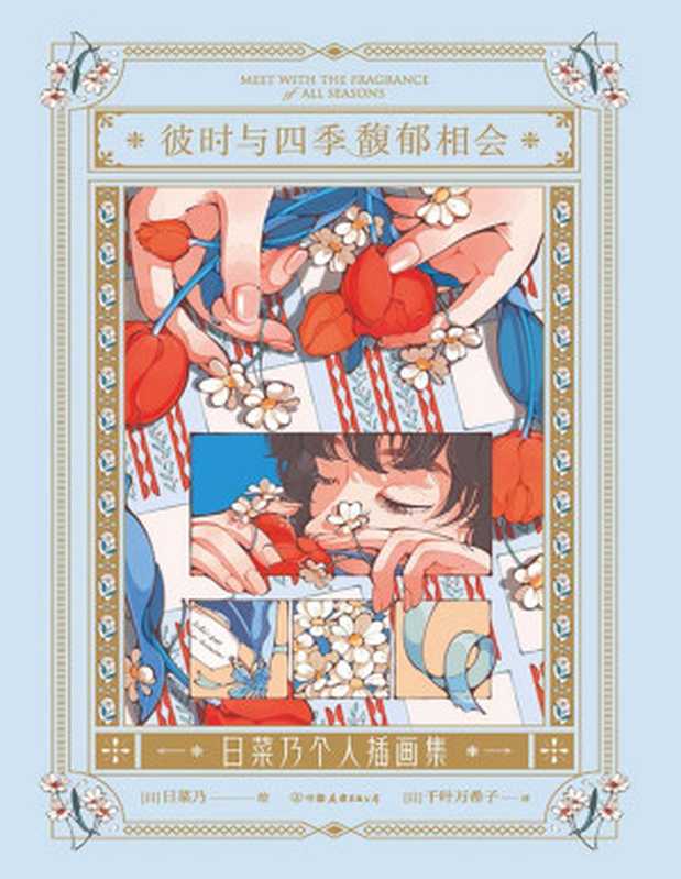 彼时与四季馥郁相会 — 日菜乃个人插画集（日菜乃）（中国友谊出版公司 2024）