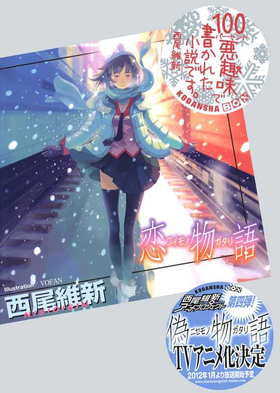 恋物语（西尾维新）（2012）
