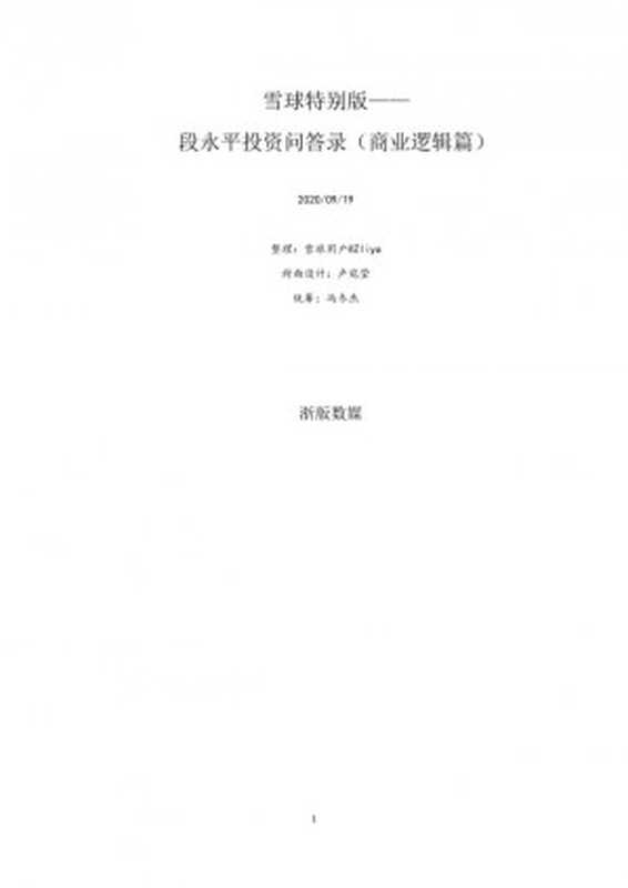 段永平投资-商业逻辑篇（段永平）