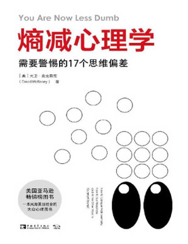 熵减心理学 需要警惕的17个思维偏差（大卫·麦克雷尼）（中国青年出版社 2021）