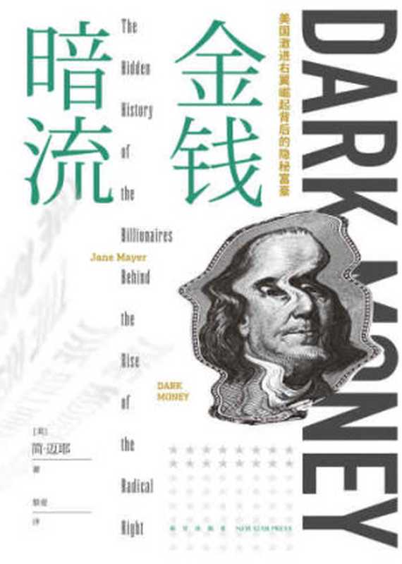 金钱暗流 美国激进右翼崛起背后的隐秘富豪 Dark Money  The Hidden History of the Billionaires Behind the Rise of the Radical Right（Jane Mayer  黎爱）（新星出版社 2016）