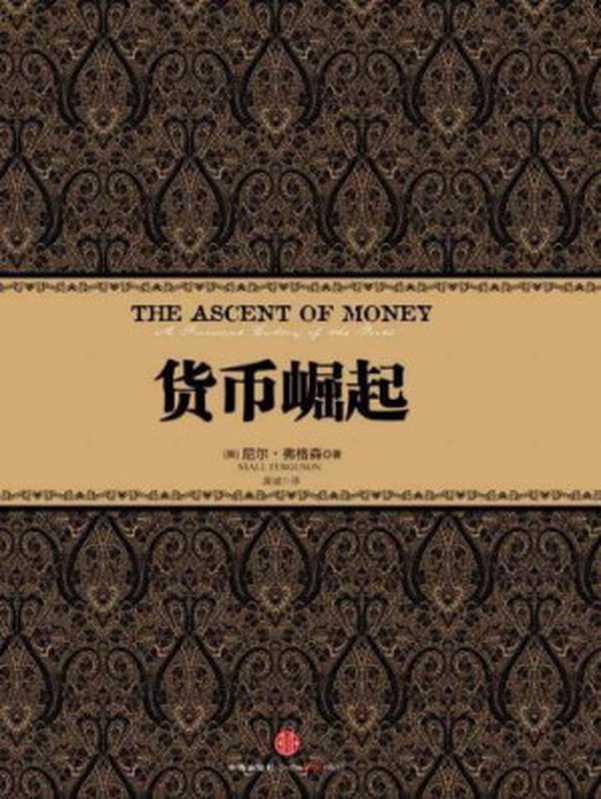 货币崛起(尼尔·弗格森高诚)(中信出版社2012)