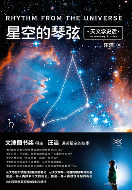 星空的琴弦天文学史话(汪洁)(北京时代华文书局2018)
