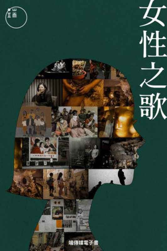 女性之歌（端傳媒）（Initium Media Group Inc. 2022）