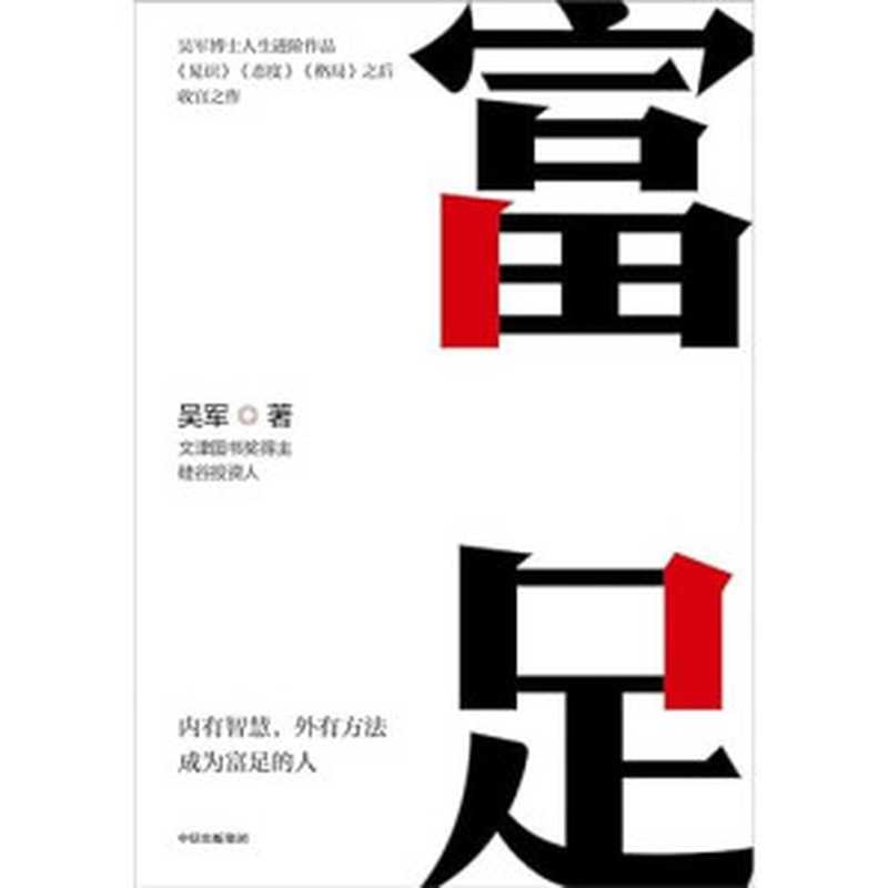 富足(吴军)(CITIC Press Corporation 2023)