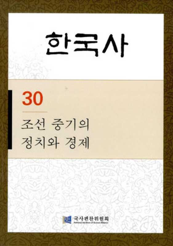 한국사. 30  조선 중기의 정치와 경제（국사편찬위원회）（2013）