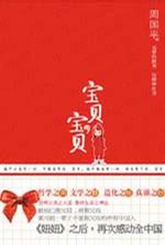 宝贝 宝贝(周国平)(2010)