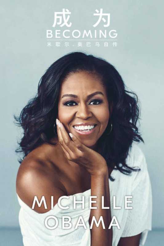 成为米歇尔·奥巴马自传（米歇尔·奥巴马（Michelle Obama））（企鹅兰登电子书2019）