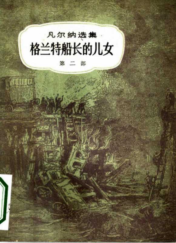凡尔纳选集01格兰特船长的儿女（第二部）（[法]儒勒·凡尔纳范希衡译）（中国青年出版社2012）