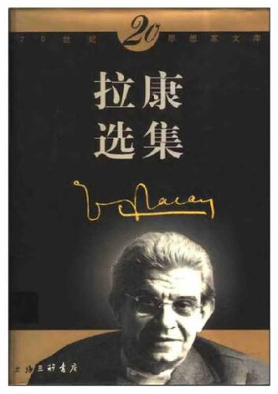 拉康选集（[法] 拉康）（上海三联出版社 2001）