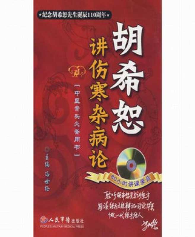 胡希恕讲伤寒杂病论 (中医案头必备用书)（冯世纶 [冯世纶]）（人民军医出版社 2008）