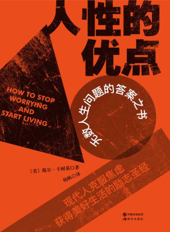 人性的优点 无数人生问题的答案之书(戴尔·卡耐基)(现代出版社 2018)