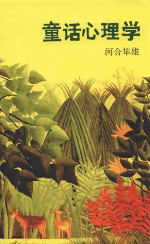 童话心理学（[日]河合隼雄（HayaoKawai））（南海出版公司2015）