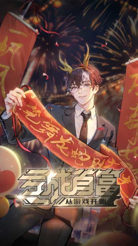 亏成首富从游戏开始（青衫取醉）（多看精品版 2024）