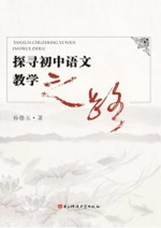 探寻初中语文教学之路（孙德玉著）（成都 电子科技大学出版社 2014）