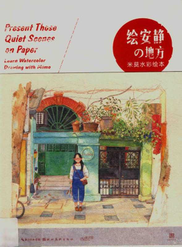绘安静の地方(米莫水彩绘本)（米莫）（湖北美术出版社 2016）