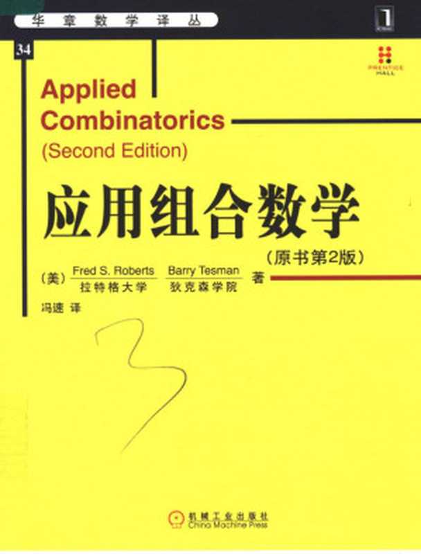 [华章数学译丛]应用组合数学(原书第2版)（[美]罗伯茨）（机械工业出版社 2007）