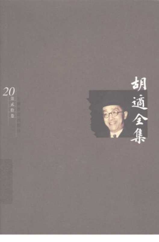 胡适全集 第20卷 教育编 语言文字编 杂著编(胡适)(安徽教育出版社 2003)
