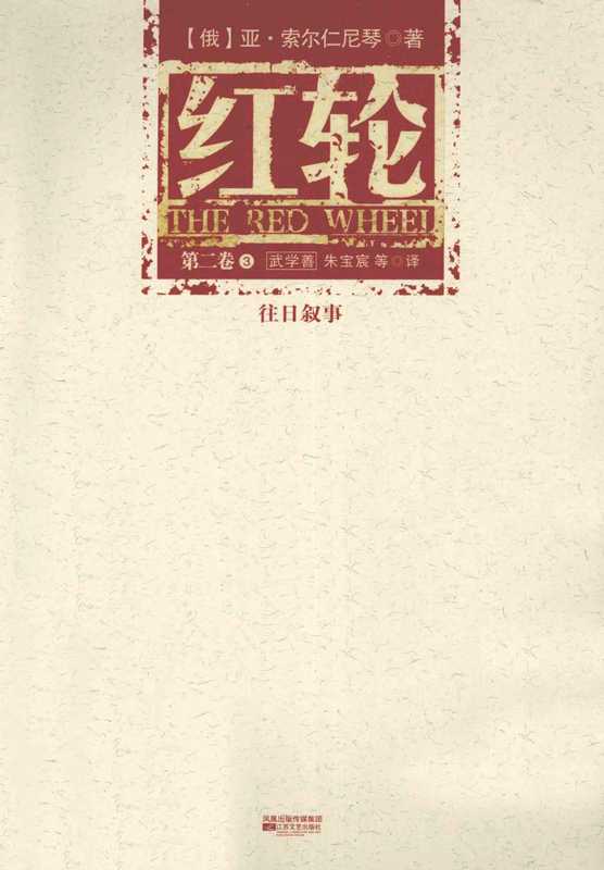 红轮 第2卷 第3部（索尔仁尼琴）