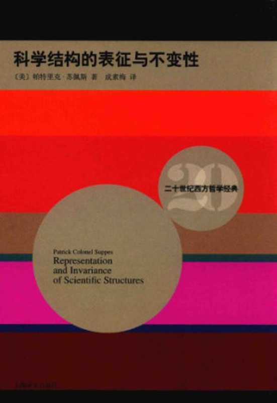 科学结构的表征与不变性（[美]帕特里克·苏佩斯; Patrick Colonel Suppes; 成素梅(译)）（上海译文出版社 2016）