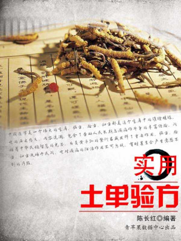 实用土单验方 (中华实用方剂大典丛书)(陈长红 编著)(中医古籍出版社 2007)