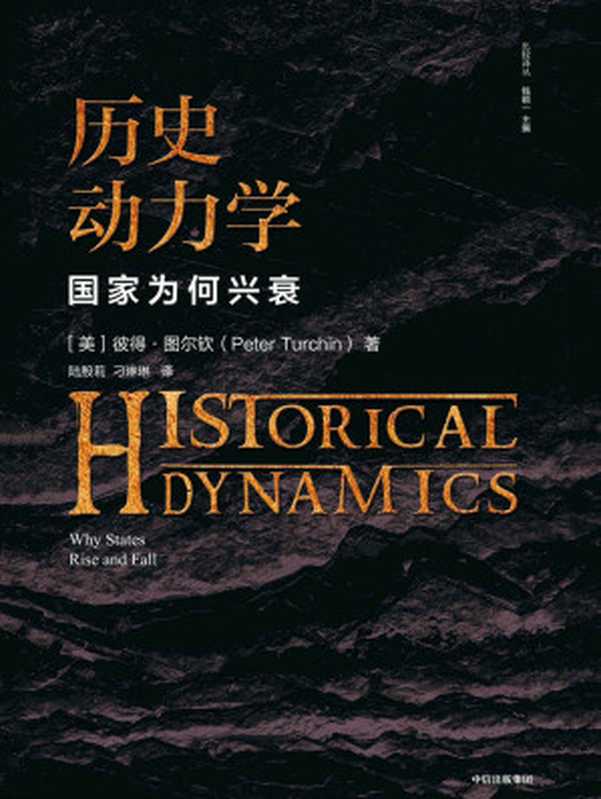 历史动力学国家为何兴衰（用数学方式研究历史像预测极端天气那样预测未来的社会状况）（彼得·图尔钦）（中信出版集团2020）