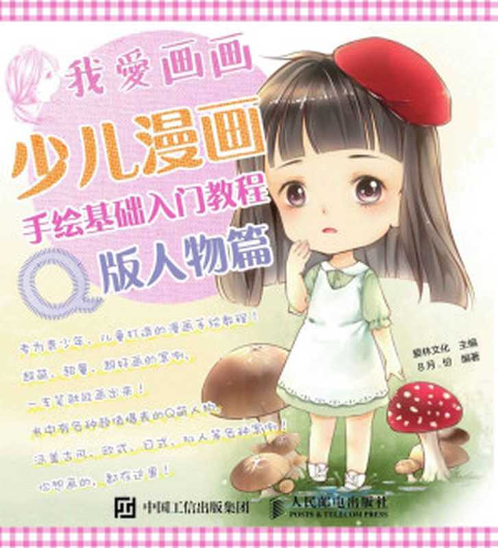 我爱画画 少儿漫画手绘基础入门教程(Q版人物篇)(爱林文化)(冥王星出版社_29 2016)