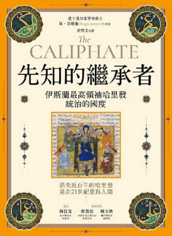 先知的繼承者 伊斯蘭最高領袖哈里發統治的國度(休•甘迺迪(Hugh Kennedy))(貓頭鷹 2021)